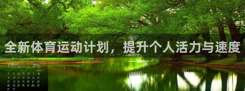 3377体育官网下载官方客服电话:全新体育运动计划,提升个人