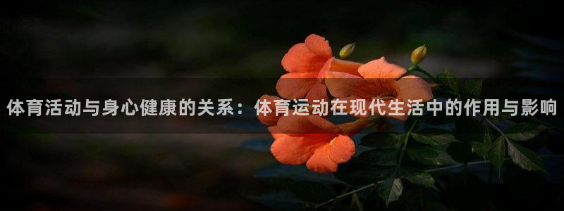 3377体育官网下载平台注册:体育活动与身心健康的关系:体育