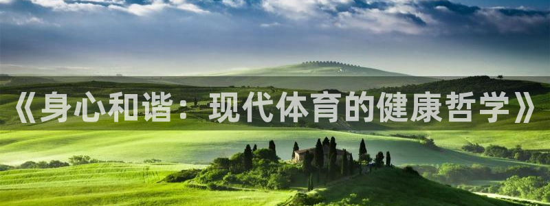 3377体育官方正版app官网:《身心和谐:现代体育的健康哲