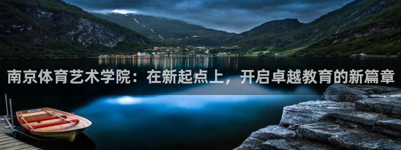 3377体育官方正版app娱乐平台:南京体育艺术学院:在新起